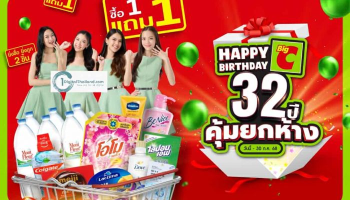 บิ๊กซี ฉลอง 32 ปี จัดใหญ่ คุ้มยกห้าง ! ยกขบวนสินค้า – ร้านอาหารดัง จัดโปร 1 แถม 1 แบบที่ไม่เคยมีมาก่อน