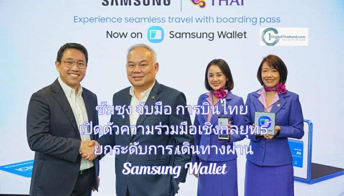 ซัมซุง จับมือ การบินไทย เปิดตัวความร่วมมือเชิงกลยุทธ์ ยกระดับการเดินทางผ่าน Samsung Wallet