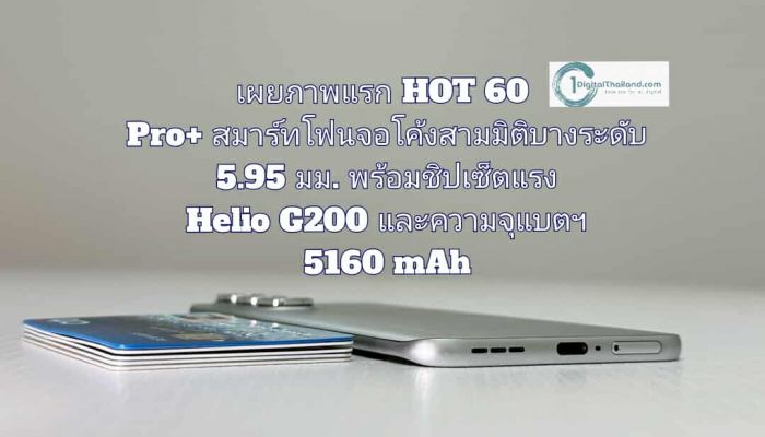 อินฟินิกซ์ เผยภาพแรก HOT 60 Pro+ สมาร์ทโฟนจอโค้งสามมิติบางระดับ 5.95 มม. พร้อมชิปเซ็ตแรง Helio G200 และความจุแบตฯ 5160 mAh