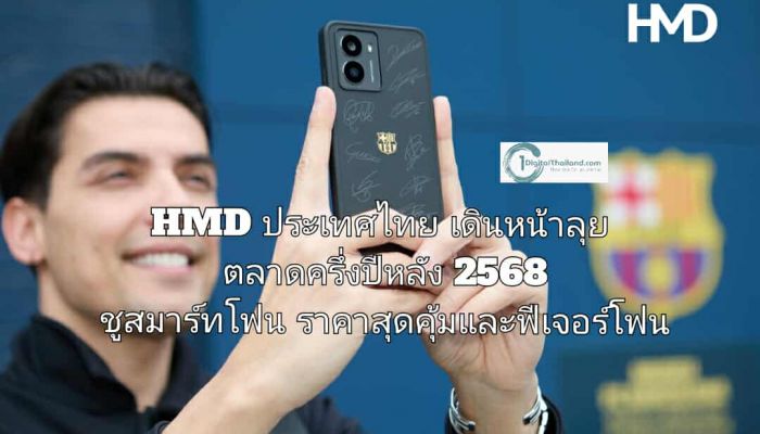 HMD ประเทศไทย เดินหน้าลุยตลาดครึ่งปีหลัง 2568 ชูสมาร์ทโฟนราคาสุดคุ้มและฟีเจอร์โฟนตอบโจทย์ทุกกลุ่ม