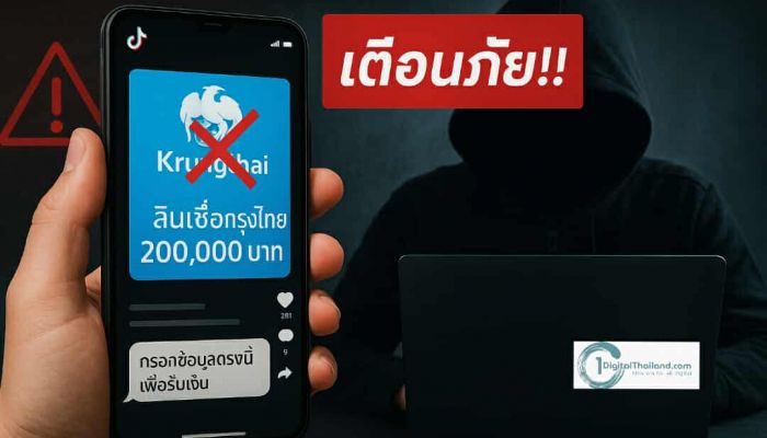 เตือนภัย!! มิจฉาชีพ TikTok 'ธ.กรุงไทยปล่อยสินเชื่อครัวเรือนละ 200,000 บ.' หลอกดูดเงินและข้อมูลส่วนบุคคล