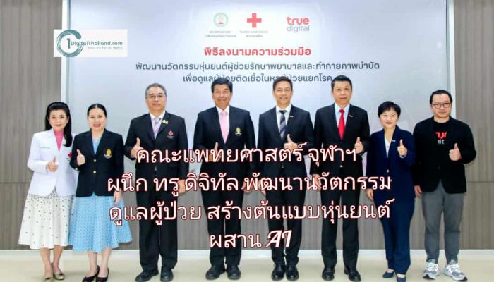 คณะแพทยศาสตร์ จุฬาฯ ผนึก ทรู ดิจิทัล พัฒนานวัตกรรมดูแลผู้ป่วย สร้างต้นแบบหุ่นยนต์ผสาน AI 