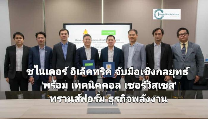 ชไนเดอร์ อิเล็คทริค จับมือเชิงกลยุทธ์ 'พร้อม เทคนิคคอล เซอร์วิสเซส' เร่งทรานส์ฟอร์มธุรกิจพลังงานกลุ่มอุตสาหกรรมสำรวจและผลิตปิโตรเลียมของไทย