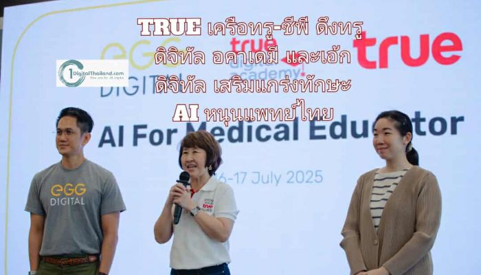 TRUE เครือทรู-ซีพี ดึงทรู ดิจิทัล อคาเดมี และเอ้ก ดิจิทัล เสริมแกร่งทักษะ AI หนุนแพทย์ไทย รับมือโลกสุขภาพยุคใหม่ 