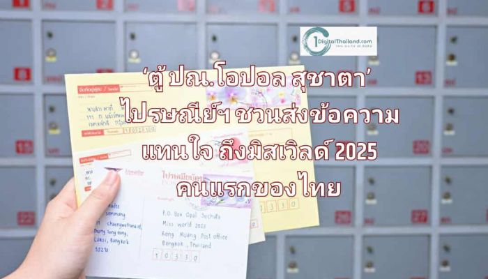 ไปรษณีย์ไทยเปิด ‘ตู้ ปณ.โอปอล สุชาตา’ พร้อมชวนส่งข้อความแทนใจถึงมิสเวิลด์ 2025 คนแรกของไทย ตั้งแต่วันนี้ถึง 31 ธ.ค 2570