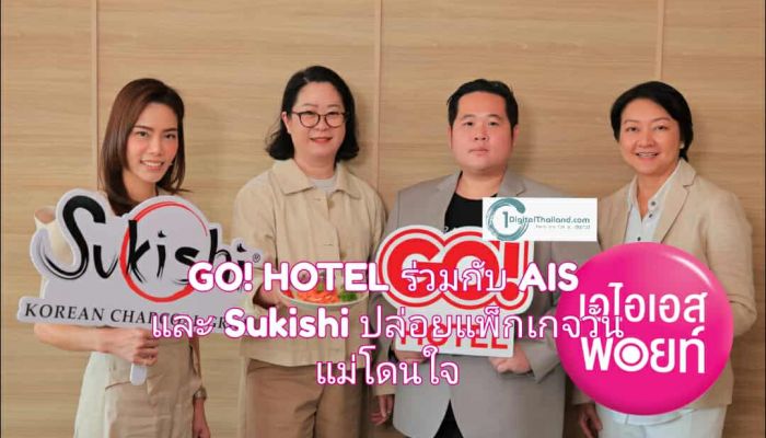 GO! HOTEL ร่วมกับ AIS และ Sukishi ปล่อยแพ็กเกจวันแม่โดนใจ 'จ่ายครั้งแรกราคาเต็ม จ่ายครั้งต่อไปเท่าอายุคุณแม่!'