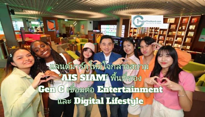 แลนด์มาร์กใหม่ใจกลางสยาม 'AIS SIAM'  พื้นที่ของ Gen C เชื่อมต่อโลก Entertainment และ Digital Lifestyle