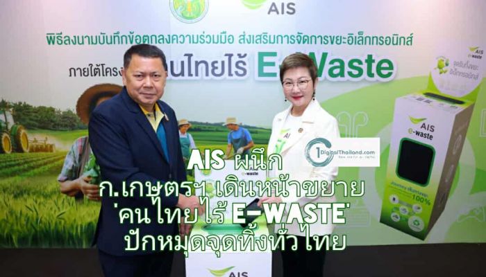 AIS ผนึกกระทรวงเกษตรฯ เดินหน้าขยาย 'คนไทยไร้ E-Waste' ปักหมุดจุดทิ้งทั่วไทย ก่อนทำลายระบบนิเวศและเกษตรกรรมไทย