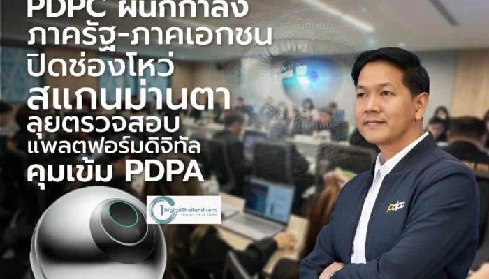 PDPC ผนึกกำลังภาครัฐ-ภาคเอกชนปิดช่องโหว่สแกนม่านตา ลุยตรวจสอบแพลตฟอร์มดิจิทัล คุมเข้ม PDPA
