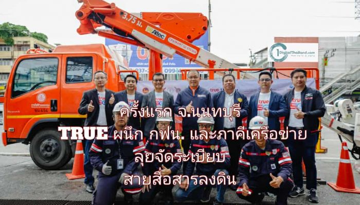 ครั้งแรกของ จ.นนทบุรี TRUE ผนึก กฟน. และภาคีเครือข่าย ลุยจัดระเบียบสายสื่อสารลงดิน ถ.งามวงศ์วาน แยกแครายถึงแยกพงษ์เพชร