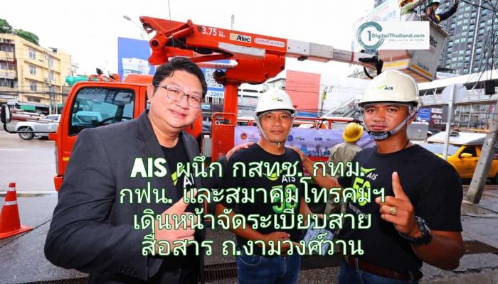 AIS ผนึกกำลัง กสทช. กทม. กฟน. และสมาคมโทรคมฯ เดินหน้าจัดระเบียบสายสื่อสารบริเวณ ถ.งามวงศ์วาน