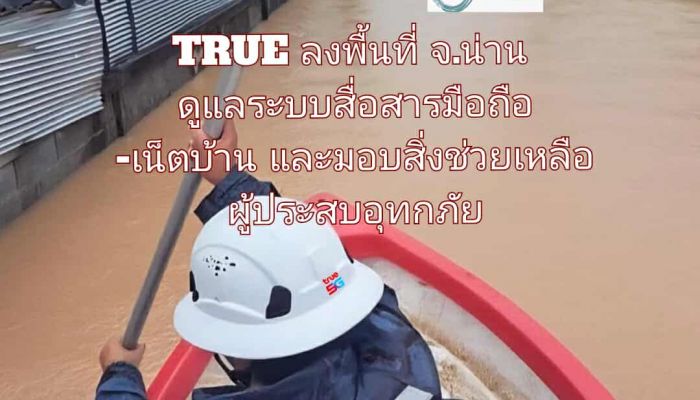 TRUE ลงพื้นที่ จ.น่าน รับมือน้ำท่วมฉับพลัน ดูแลระบบสื่อสารมือถือ-เน็ตบ้าน และมอบสิ่งช่วยเหลือผู้ประสบอุทกภัย