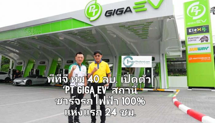 พีทีจี ทุ่มงบ 40 ลบ. เปิดตัว 'PT GIGA EV' สถานีชาร์จรถไฟฟ้า 100% แห่งแรก One Stop Destination ตลอด 24 ชม.