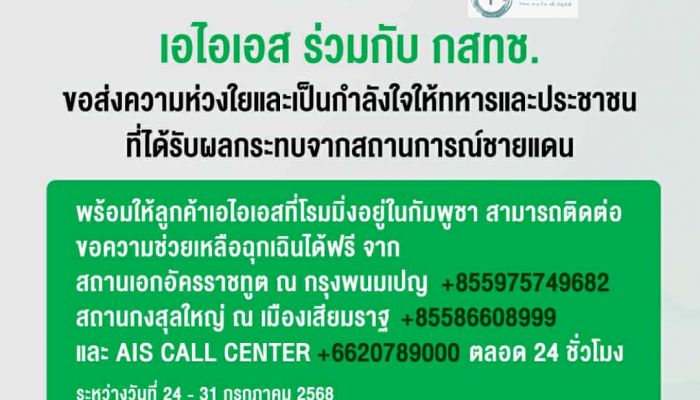 เอไอเอสเคียงข้างคนไทย ส่งความห่วงใย พร้อมสนับสนุนเจ้าหน้าที่และประชาชนในสถานการณ์ชายแดนไทย–กัมพูชา