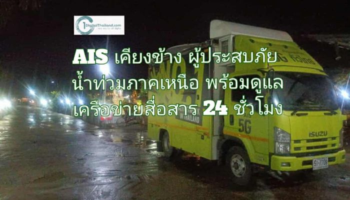 AIS เคียงข้างผู้ประสบภัยน้ำท่วมภาคเหนือ พร้อมดูแลเครือข่ายสื่อสาร 24 ชั่วโมง ขยายความช่วยเหลือครอบคลุม