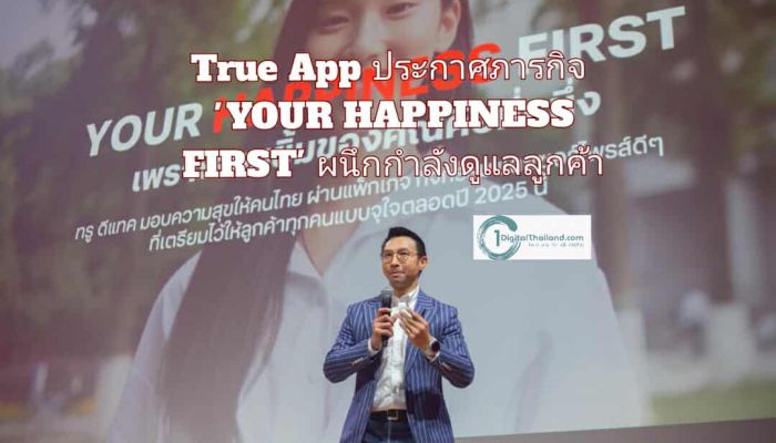 True App ย้ำภารกิจ 'YOUR HAPPINESS FIRST' ผนึกกำลังดูแลลูกค้าเหนือระดับ 'ยิ่งอยู่นาน ยิ่งรักกัน' ตอบแทนพร้อมยกระดับประสบการณ์ดิจิทัลครบวงจร