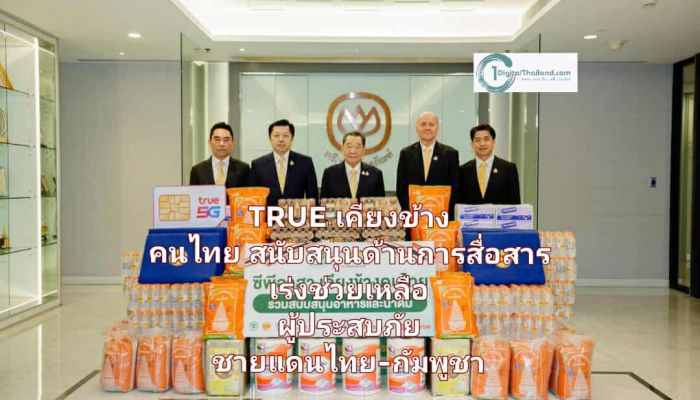 TRUE พร้อมเคียงข้างคนไทย สนับสนุนด้านการสื่อสาร ในศูนย์อพยพ เร่งช่วยเหลือผู้ประสบภัยจากเหตุการณ์ความไม่สงบชายแดนไทย-กัมพูชา