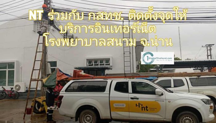 NT ร่วมกับ กสทช. ติดตั้งจุดให้บริการอินเทอร์เน็ตโรงพยาบาลสนาม จังหวัดน่าน