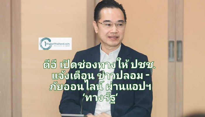 ดีอี เปิดช่องทางให้ ปชช. คนดิจิทัล แจ้งเตือนข่าวปลอม - ภัยออนไลน์ ผ่านแอปฯ 'ทางรัฐ'