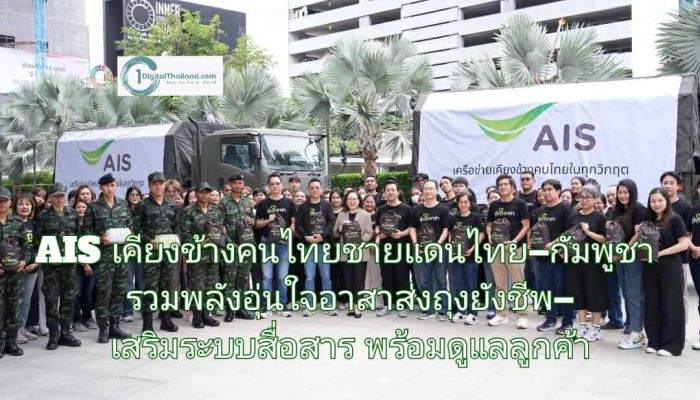 AIS เคียงข้างคนไทยสถานการณ์ชายแดนไทย–กัมพูชา รวมพลังอุ่นใจอาสาส่งถุงยังชีพ–เสริมระบบสื่อสาร พร้อมดูแลลูกค้าเต็มรูปแบบ