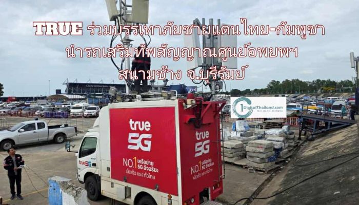 TRUE ร่วมบรรเทาภัยชายแดนไทย-กัมพูชา มอบเน็ตฟรี โทรฟรี พร้อมนำรถเสริมทัพสัญญาณศูนย์อพยพฯ สนามช้าง จ.บุรีรัมย์