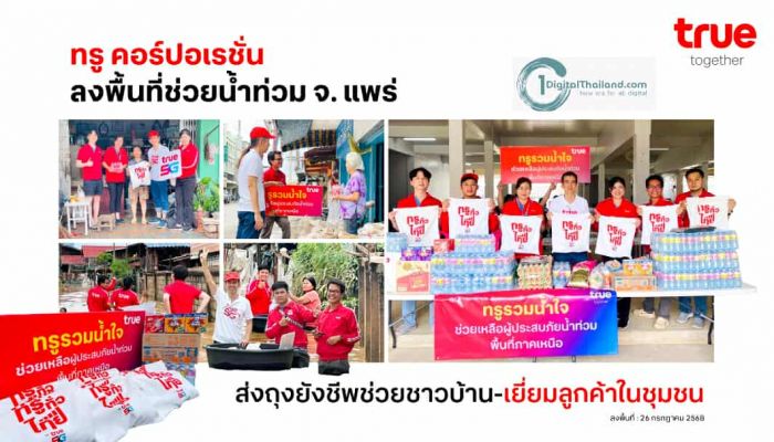 TRUE ลงพื้นที่ช่วยน้ำท่วม จ. แพร่ ส่งถุงยังชีพช่วยชาวบ้าน-เยี่ยมลูกค้าในชุมชน