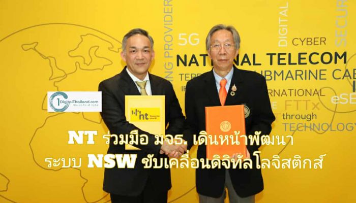NT ร่วมมือ มจธ. เดินหน้าพัฒนาระบบ NSW ขับเคลื่อนดิจิทัลโลจิสติกส์