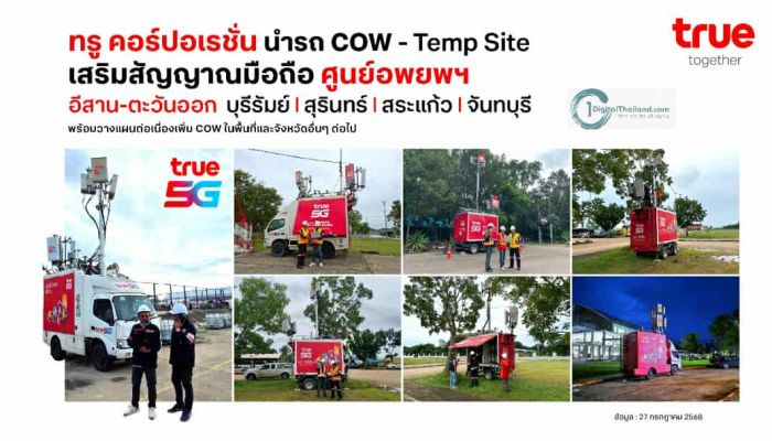 TRUE ระดมเพิ่มรถ COW และ Temp Site ต่อเนื่อง เสริมสัญญาณมือถือศูนย์อพยพฯ อีสาน-ตะวันออก พื้นที่บุรีรัมย์ สุรินทร์ สระแก้ว จันทบุรี