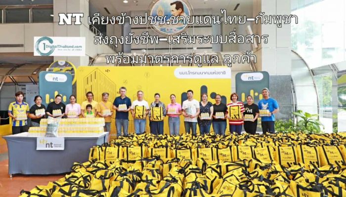 NT เคียงข้างประชาชนชายแดนไทย–กัมพูชา ส่งถุงยังชีพ–เสริมระบบสื่อสาร พร้อมมาตรการดูแลลูกค้าเต็มรูปแบบ