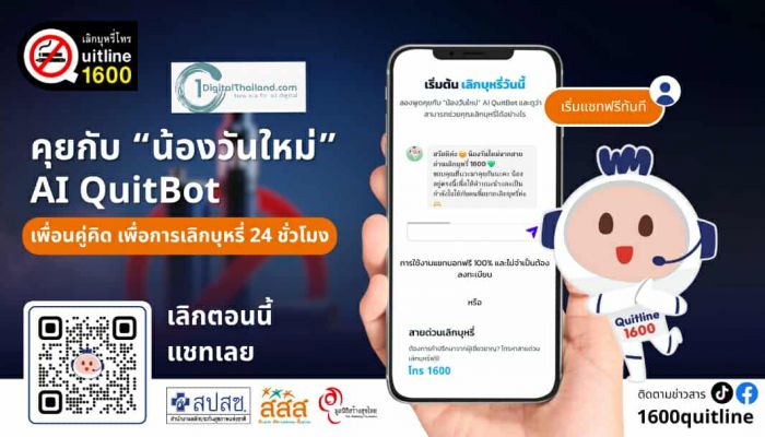 'น้องวันใหม่' AI QuitBot: เพื่อนคู่คิด เพื่อการเลิกบุหรี่ 24 ชั่วโมง