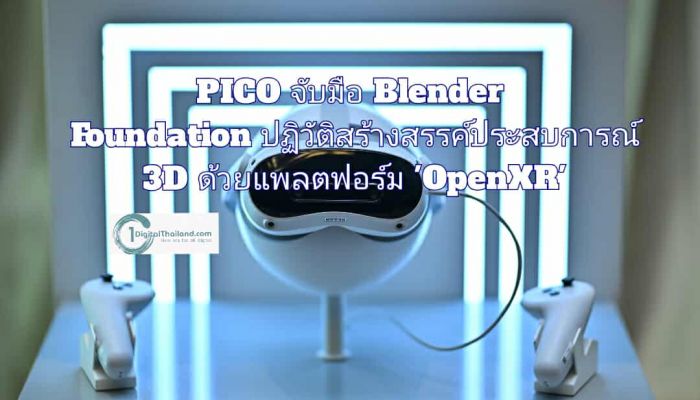 PICO จับมือ Blender Foundation ปฏิวัติสร้างสรรค์ประสบการณ์ 3D ด้วยแพลตฟอร์ม 'OpenXR'