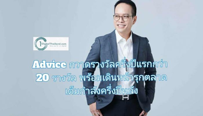Advice กวาดรางวัลครึ่งปีแรกกว่า 20 รางวัล พร้อมเดินหน้ารุกตลาดเต็มกำลังครึ่งปีหลัง
