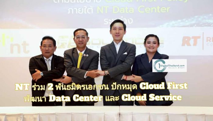 NT ร่วม 2 พันธมิตรเอกชน ปักหมุด Cloud First พัฒนา Data Center และ Cloud Service เสริมแกร่งดิจิทัลไทย