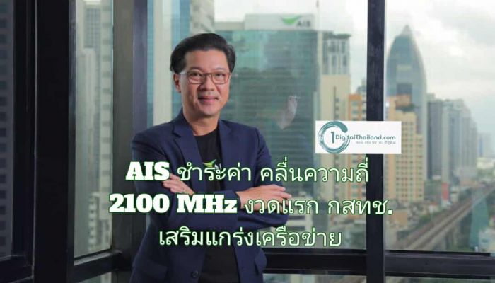 AIS ชำระค่าคลื่นความถี่ย่าน 2100 MHz งวดแรก ให้แก่ กสทช. เสริมแกร่งเครือข่าย และเพิ่มศักยภาพโครงสร้างพื้นฐานด้านดิจิทัล