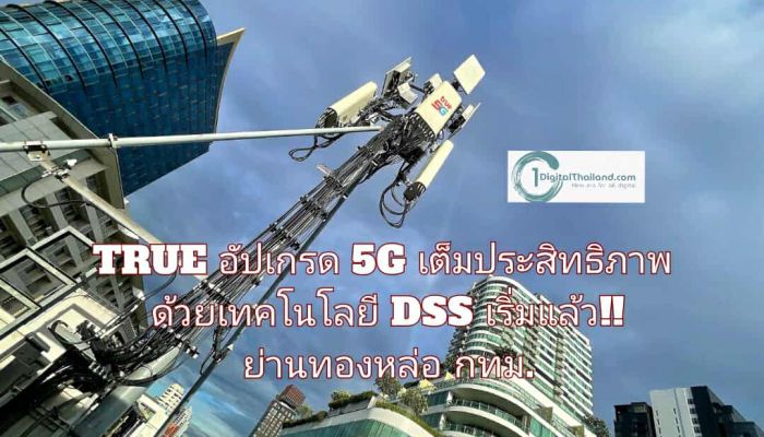 TRUE อัปเกรด 5G เต็มประสิทธิภาพด้วยเทคโนโลยี DSS เริ่มแล้ว!! ย่านทองหล่อ กทม.