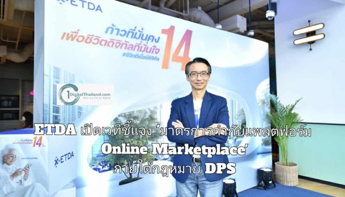 ETDA เปิดเวทีชี้แจง 'มาตรการกำกับแพลตฟอร์ม Online Marketplace' ภายใต้กฎหมาย DPS