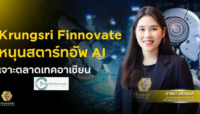'Krungsri Finnovate' หนุนสตาร์ทอัพ AI เจาะตลาดเทคอาเซียน