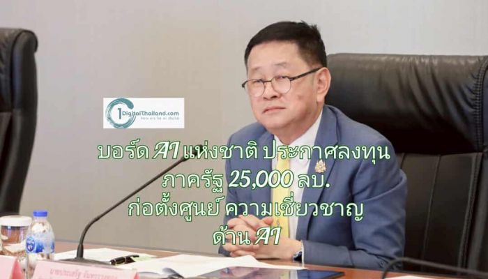บอร์ด AI แห่งชาติ ประกาศลงทุนภาครัฐขั้นต่ำ 25,000 ล้านบาท ก่อตั้งศูนย์ความเชี่ยวชาญด้าน AI