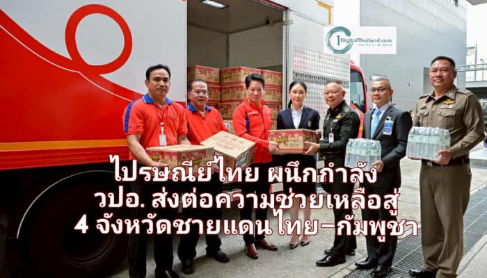 ไปรษณีย์ไทย ผนึกกำลัง วปอ. ส่งต่อความช่วยเหลือสู่ 4 จังหวัดชายแดนไทย–กัมพูชา ผ่านเครือข่ายไปรษณีย์ทั่วไทย