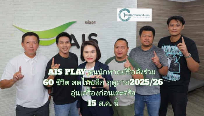 AIS PLAY ขนนักพากย์ชื่อดังร่วม 60 ชีวิต สดไทยลีก ฤดูกาล 2025/26 อุ่นเครื่องก่อนเตะจริง 15 ส.ค. นี้ 