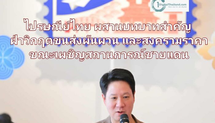 ไปรษณีย์ไทย ผสานสองบทบาทสำคัญ พร้อมฝ่าวิกฤตขนส่งผันผวนและสงครามราคา ขณะเผชิญสถานการณ์ชายแดนหนักหน่วง