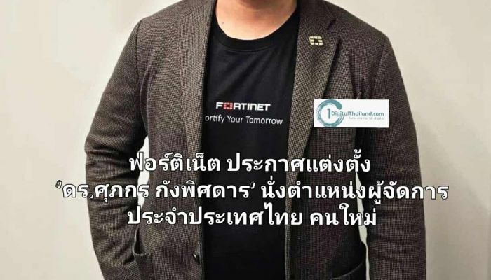 ฟอร์ติเน็ต ประกาศแต่งตั้ง 'ดร.ศุภกร กังพิศดาร' นั่งตำแหน่งผู้จัดการประจำประเทศไทยคนใหม่