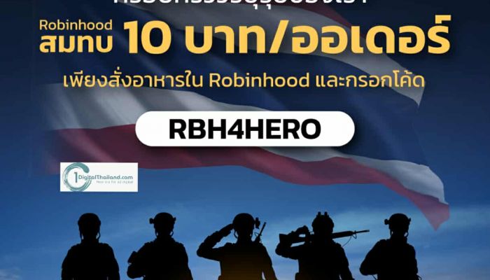 โรบินฮู้ด เดลิเวอรี จัดแคมเปญ 'Robinhood for Hero' ร่วมส่งต่อกำลังใจสู่ครอบครัวทหารกล้า