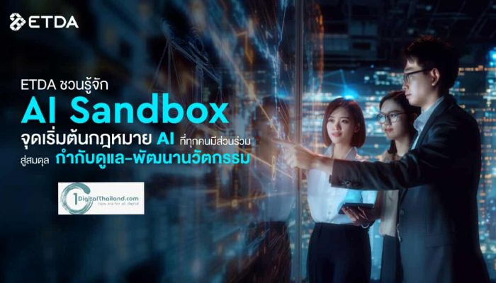 ETDA ชวนรู้จัก ‘AI Sandbox’ จุดเริ่มต้นกฎหมาย AI ที่ทุกคนมีส่วนร่วม สู่สมดุล ‘กำกับดูแล-พัฒนานวัตกรรม’