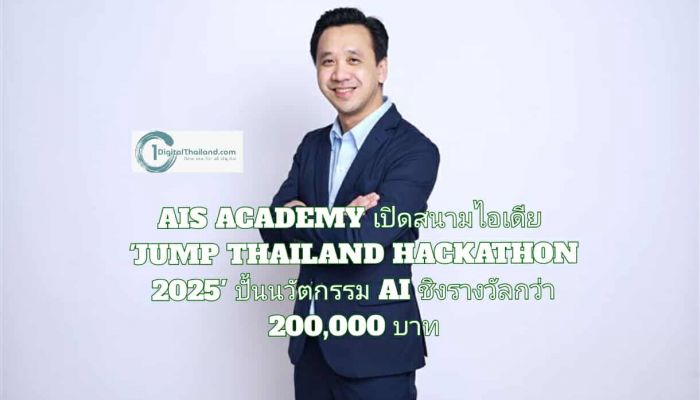 AIS ACADEMY ผนึก พม. เปิดสนามไอเดีย 'JUMP THAILAND HACKATHON 2025' ชวนนิสิต-นักศึกษา ปั้นนวัตกรรม AI ผู้สูงอายุพลิกชีวิตผู้สูงอายุและผู้พิการ สู่การทำงานและสร้างรายได้ ชิงรางวัลกว่า 200,000 บาท