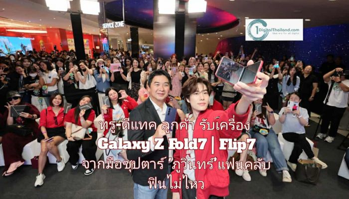 ทรู-ดีแทค ลูกค้ารับเครื่อง Galaxy Z Fold7 | Flip7 จากมือซุปตาร์ 'ภูวินทร์' แฟนคลับฟินไม่ไหว ในงาน 'Lucky Galaxy Fans with Phuwin by True dtac 5G'