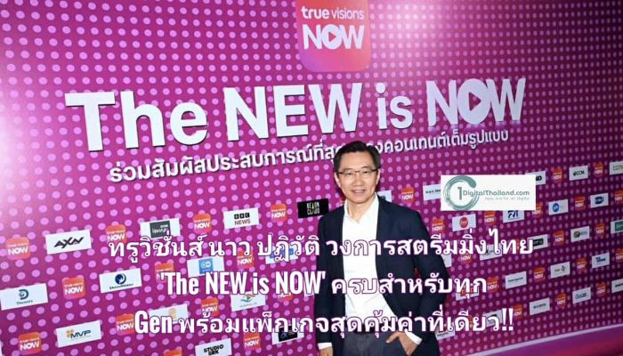 ทรูวิชั่นส์ นาว ทุ่ม 200 ล้านบาท ปฏิวัติวงการสตรีมมิ่งไทย 'The NEW is NOW' มิติใหม่แห่งความบันเทิงและกีฬาครบวงจรสำหรับทุก Gen พร้อมแพ็กเกจสุดคุ้มค่าที่เดียว!!