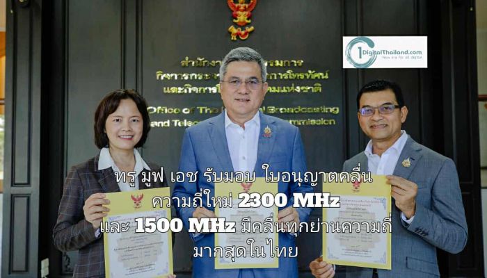 ทรู มูฟ เอช รับมอบใบอนุญาตคลื่นความถี่ใหม่ 2300 MHz และ 1500 MHz ผู้ให้บริการที่มีคลื่นทุกย่านความถี่มากสุดในไทย 
