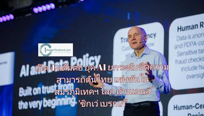 เปิด 4 แต้มต่อยุค AI ยกระดับขีดความสามารถดันไทยแข่งขันในสมรภูมิเทคฯ โลก ผ่านเลนส์ 'ซิกเว่ เบรกเก้' ผู้นำทรู คอร์ปอเรชั่น
