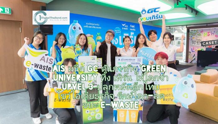 AIS ผนึก GC ดันภารกิจ 'Green University ทิ้ง เทิร์น ให้โลกจำ Upvel 3' ปลุกพลังเด็กไทย โชว์ไอเดียธุรกิจรักษ์โลก-ลดขยะ E-Waste 